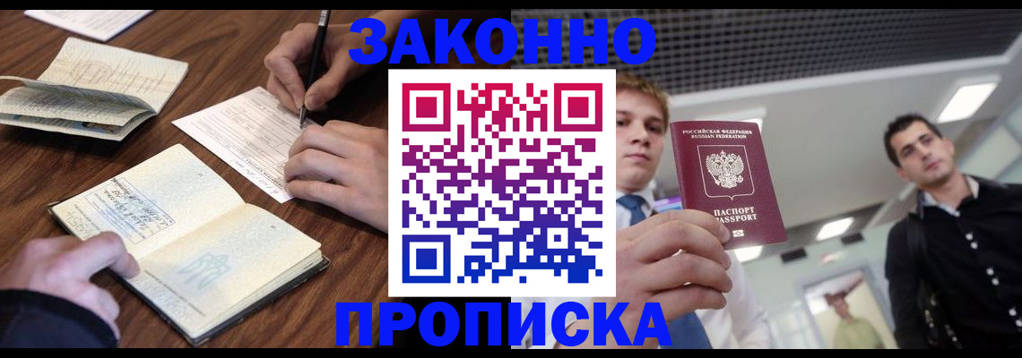 временная регистрация собственник в Минусинске