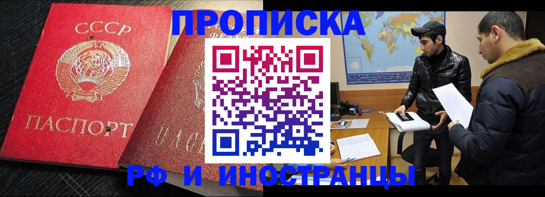 купить прописку в Минусинске