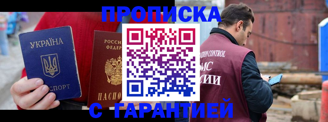 временная прописка в Минусинске