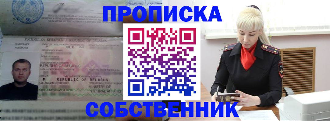 прописка для работы в Минусинске